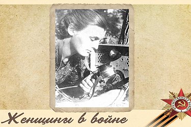 Женщины в войне